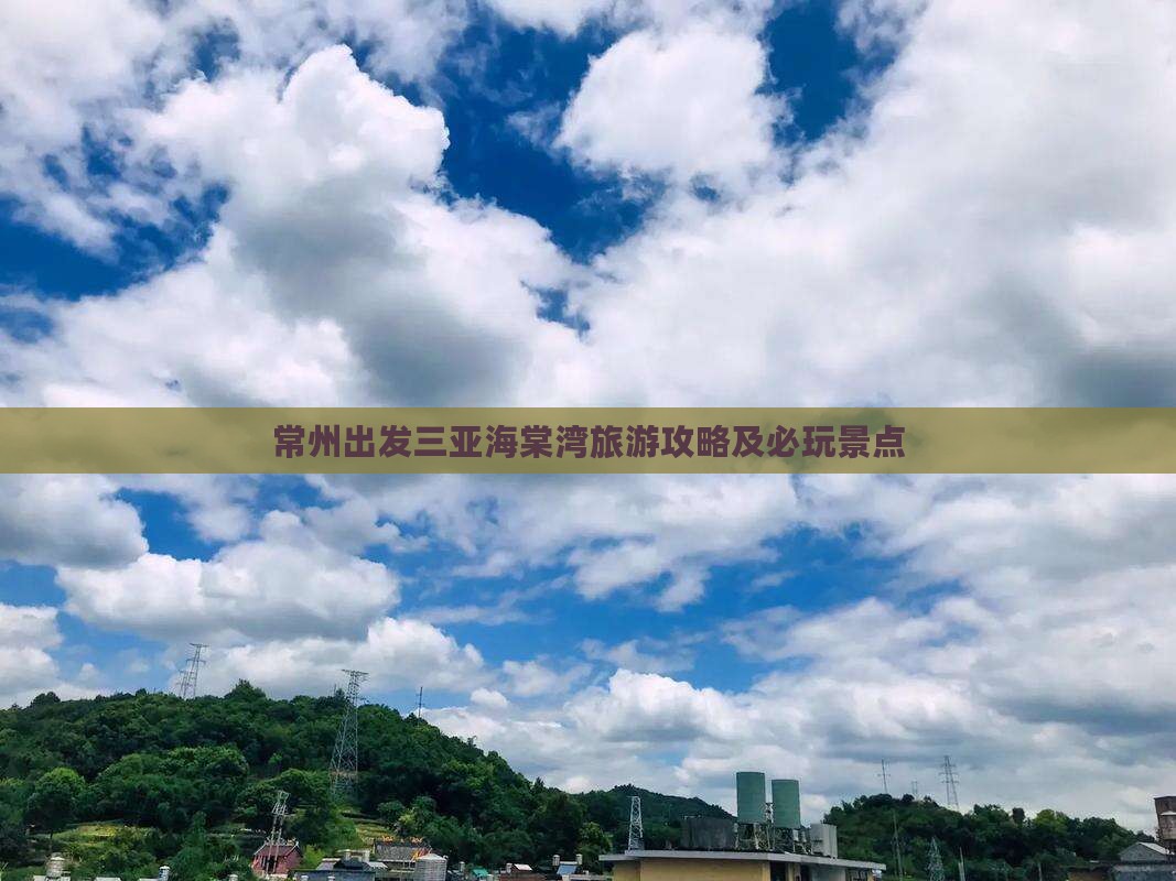常州出发三亚海棠湾必玩地