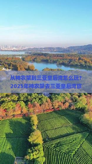 神农架去三亚皇后湾旅游