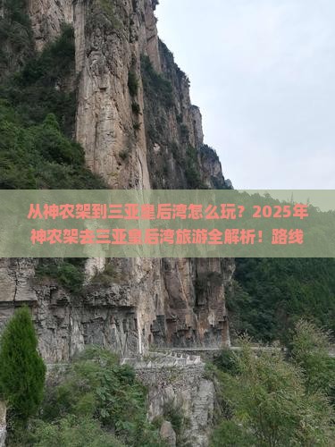 神农架去三亚皇后湾旅游