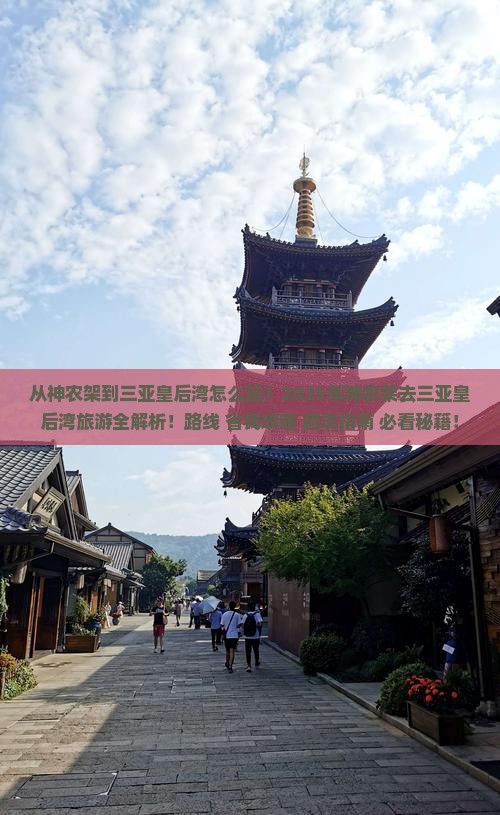 神农架去三亚皇后湾旅游