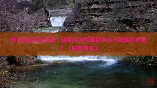 海拉尔前往三亚三亚湾自由行