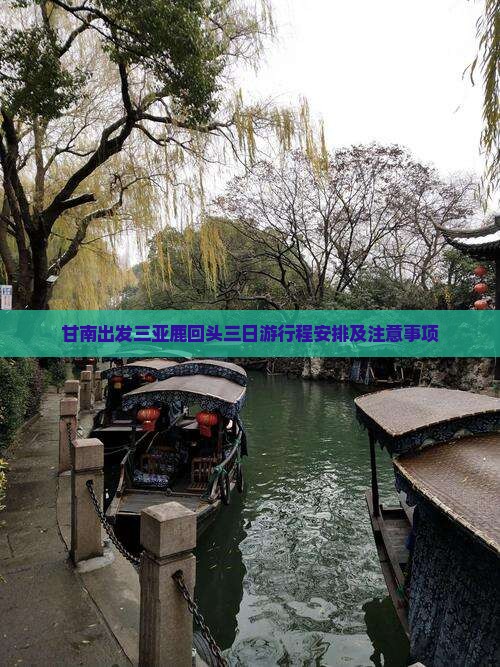 甘南出发三亚鹿回头三日游