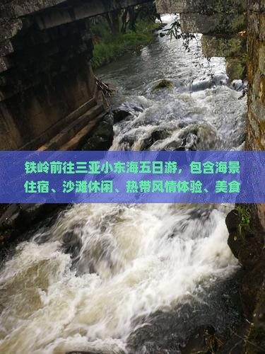 铁岭前往三亚小东海五日游