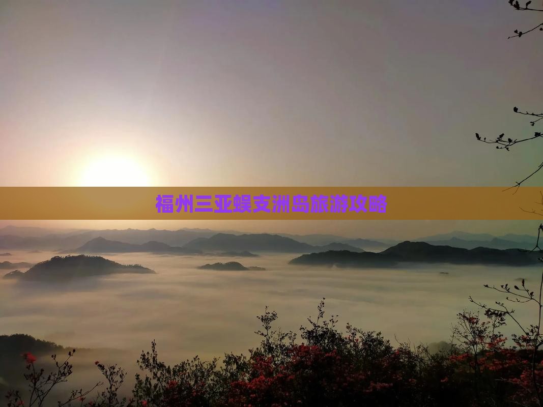福州去三亚蜈支洲岛旅游打卡点