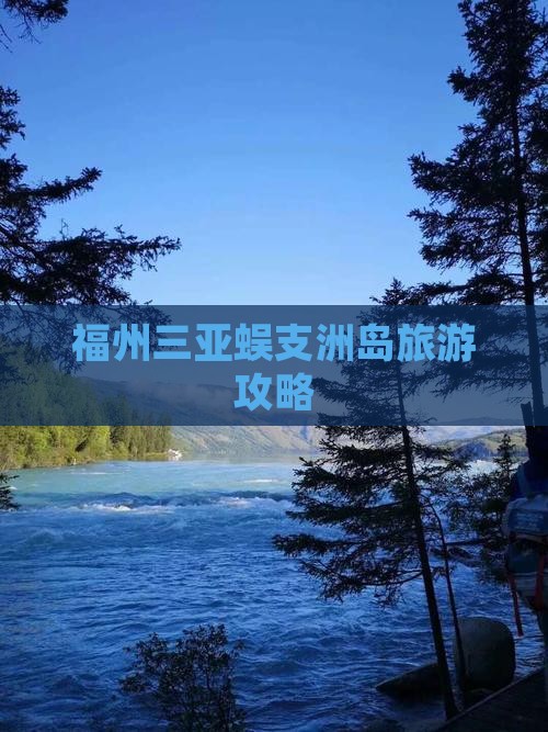 福州去三亚蜈支洲岛旅游打卡点