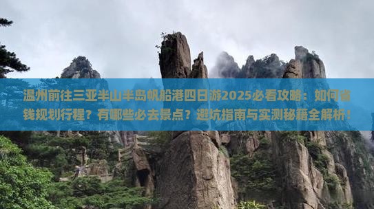 温州前往三亚半山半岛帆船港四日游