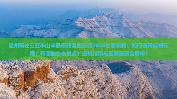 温州前往三亚半山半岛帆船港四日游