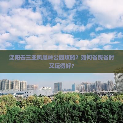 沈阳去三亚凤凰岭公园攻略