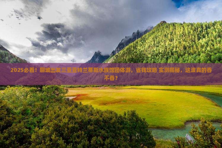 聊城出发三亚亚特兰蒂斯水族馆团体旅游