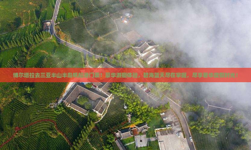 博尔塔拉去三亚半山半岛帆船港门票