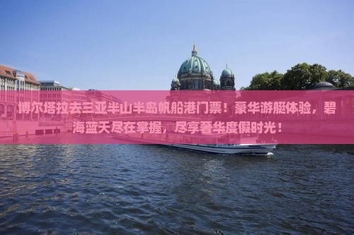 博尔塔拉去三亚半山半岛帆船港门票