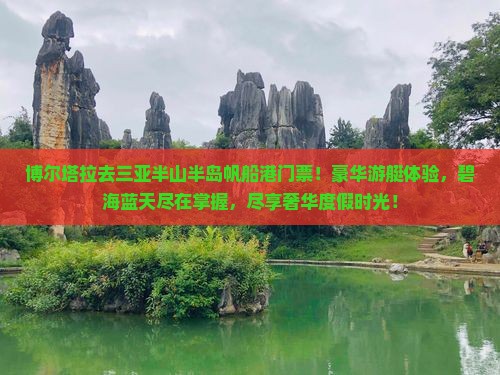 博尔塔拉去三亚半山半岛帆船港门票