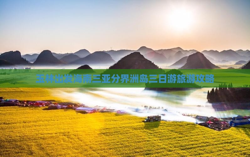 玉林出发三亚分界洲岛三日游