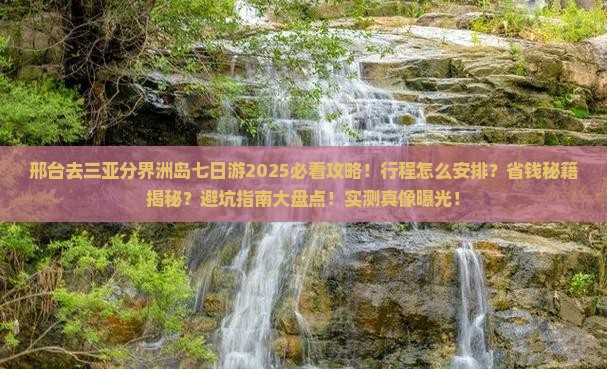 邢台去三亚分界洲岛七日游