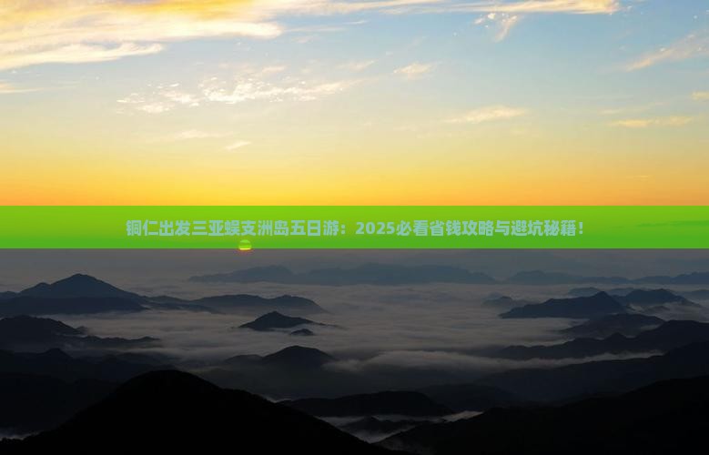 铜仁出发三亚蜈支洲岛五日游