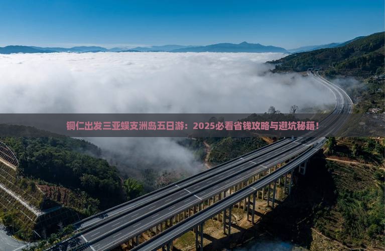 铜仁出发三亚蜈支洲岛五日游