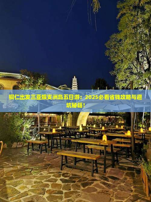 铜仁出发三亚蜈支洲岛五日游