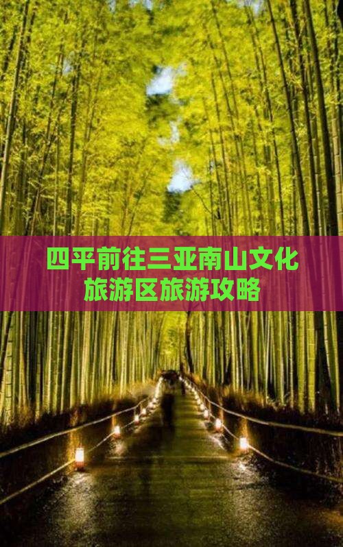 四平前往三亚南山文化旅游区哪里玩