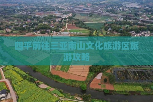 四平前往三亚南山文化旅游区哪里玩