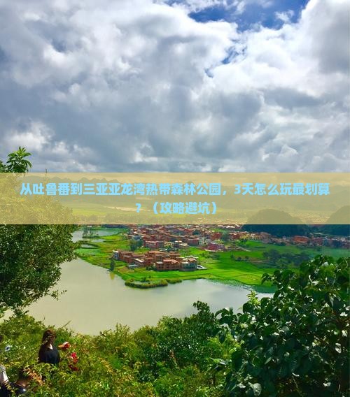 吐鲁番前往三亚亚龙湾热带森林公园自由行
