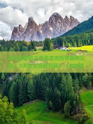 吐鲁番前往三亚亚龙湾热带森林公园自由行