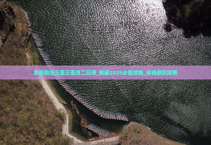 龙岩前往三亚三亚湾二日游