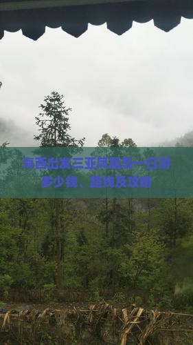 海西出发三亚凤凰岛一日游