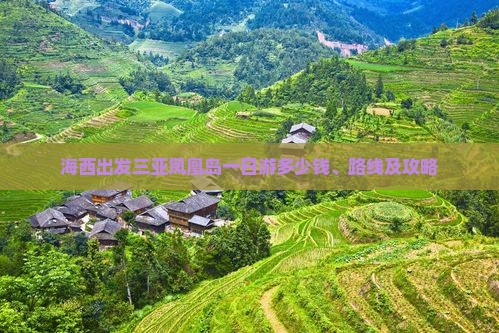 海西出发三亚凤凰岛一日游