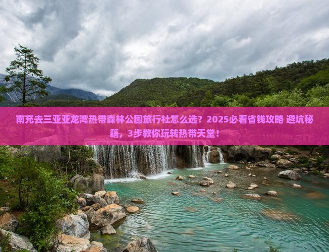 南充去三亚亚龙湾热带森林公园旅行社