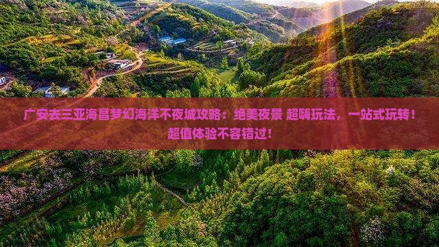 广安去三亚海昌梦幻海洋不夜城攻略