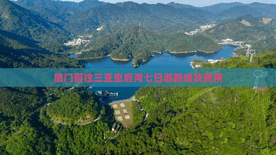 厦门前往三亚皇后湾七日游