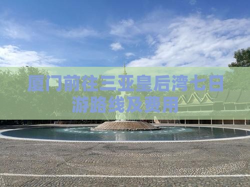 厦门前往三亚皇后湾七日游