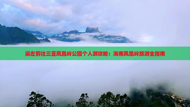 崇左前往三亚凤凰岭公园个人游