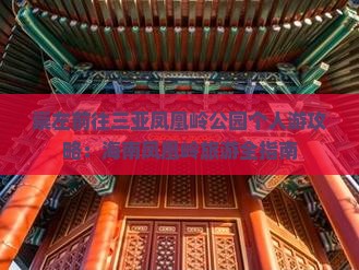 崇左前往三亚凤凰岭公园个人游