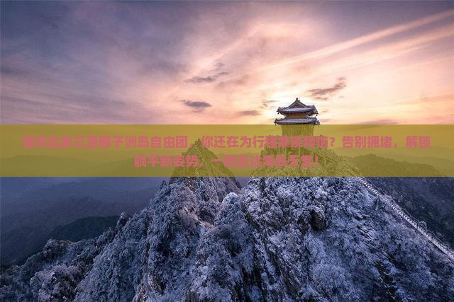 肇庆出发三亚椰子洲岛自由团