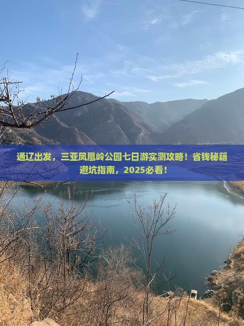 通辽市去三亚凤凰岭公园七日游