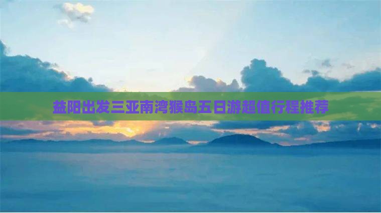 益阳出发三亚南湾猴岛五日游