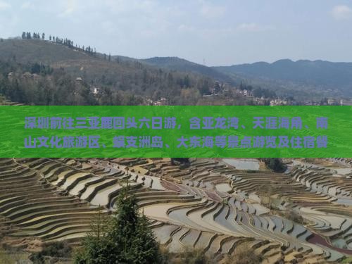 深圳前往三亚鹿回头六日游