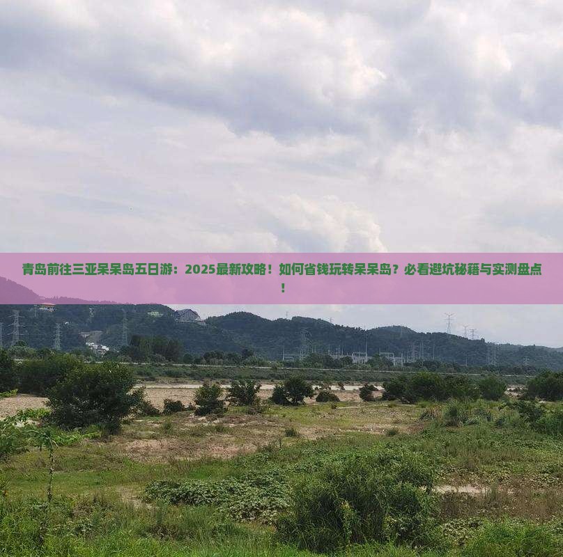 青岛前往三亚呆呆岛五日游