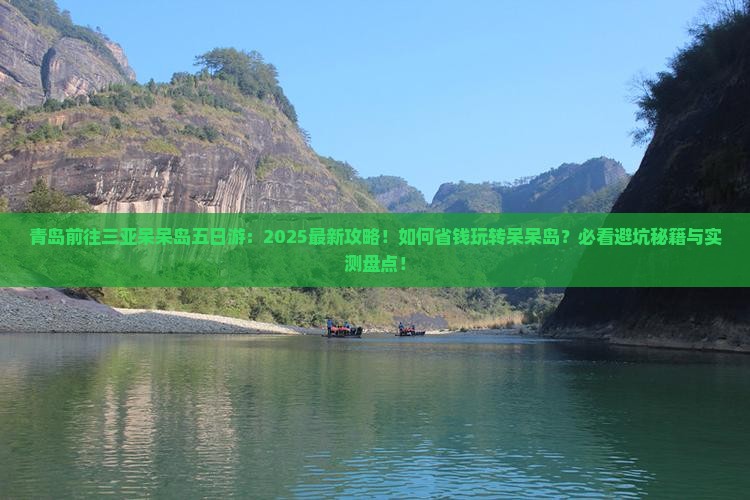 青岛前往三亚呆呆岛五日游