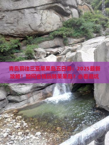 青岛前往三亚呆呆岛五日游