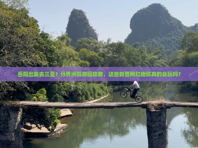 岳阳出发三亚分界洲岛必玩地