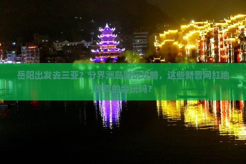 岳阳出发三亚分界洲岛必玩地