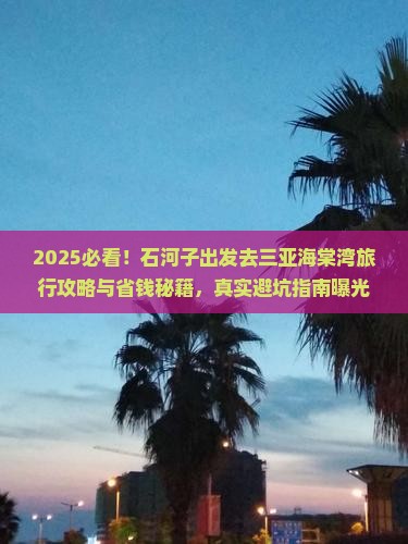 石河子去三亚海棠湾旅行社