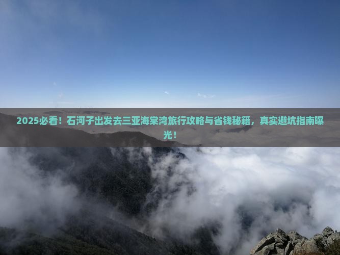 石河子去三亚海棠湾旅行社