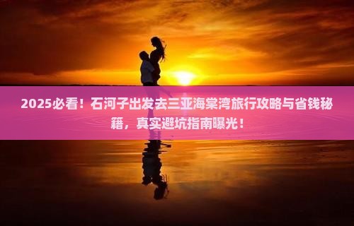 石河子去三亚海棠湾旅行社