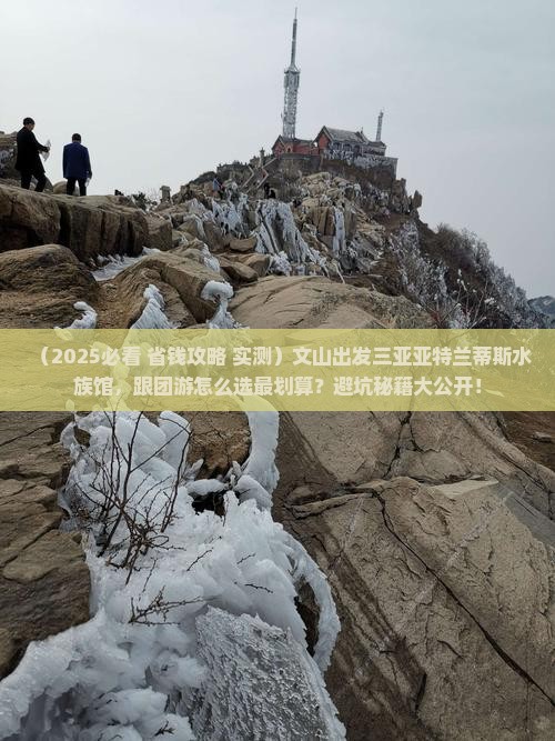 文山去三亚亚特兰蒂斯水族馆大型旅游团