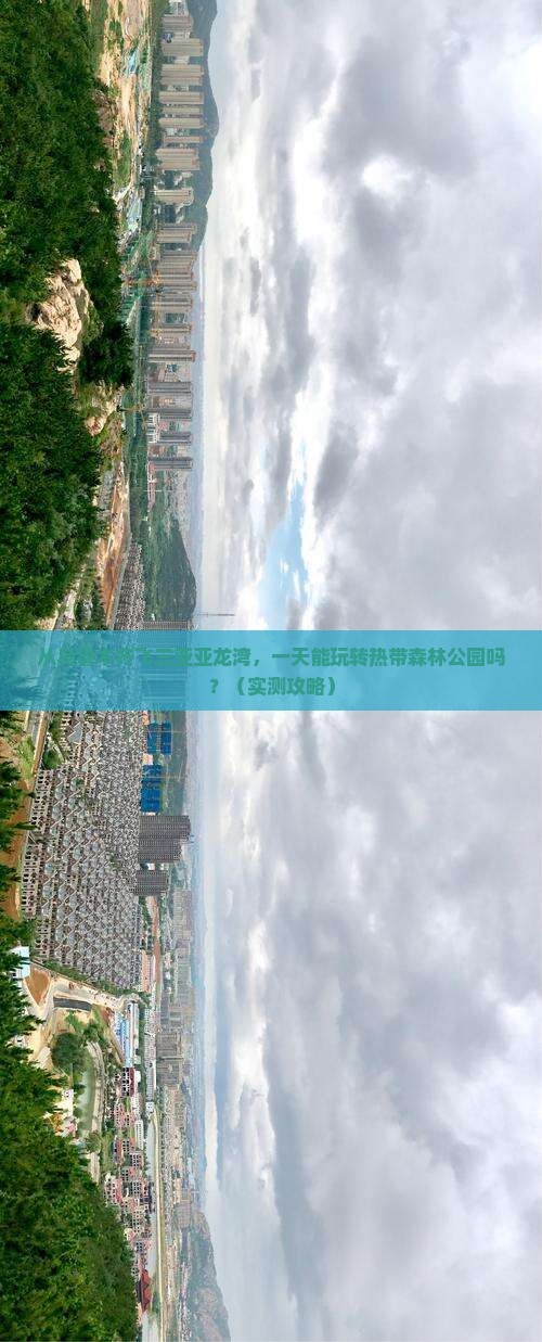 乌鲁木齐去三亚亚龙湾热带森林公园一日游