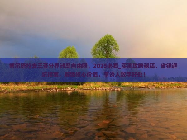 博尔塔拉去三亚分界洲岛自由团