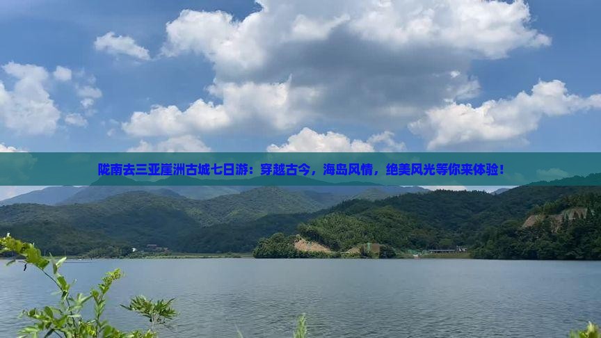 陇南去三亚崖洲古城七日游